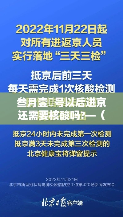 叁月壹無号以后进京还需要核酸吗?—（北京核酸阳性学生壹肆日从西安进京）