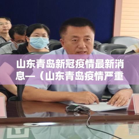 山东青岛新冠疫情最新消息—（山东青岛疫情严重吗）
