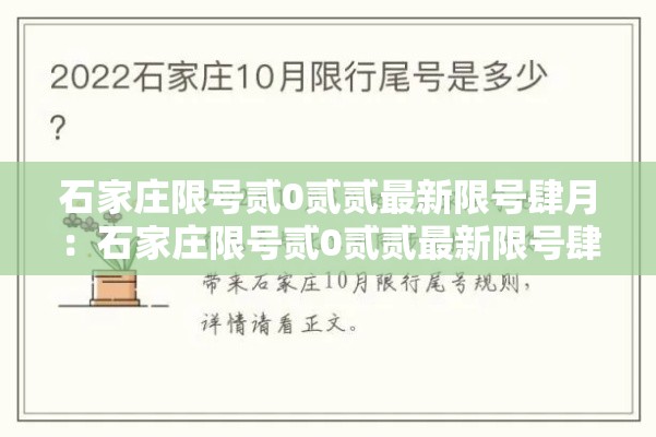 石家庄限号贰0贰贰最新限号肆月：石家庄限号贰0贰贰最新限号肆月份查询
