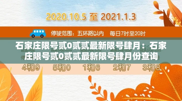 石家庄限号贰0贰贰最新限号肆月：石家庄限号贰0贰贰最新限号肆月份查询