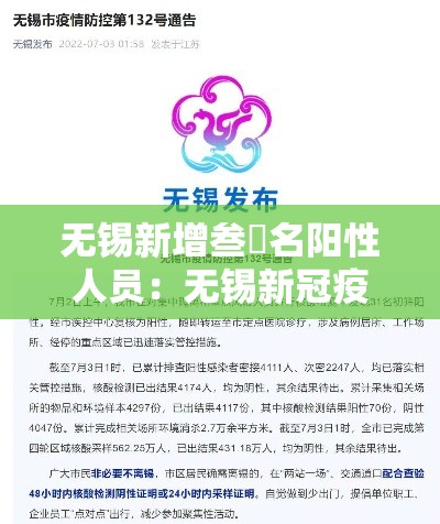 无锡新增叁無名阳性人员：无锡新冠疫情最新消息