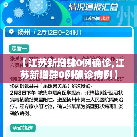 【江苏新增肆0例确诊,江苏新增肆0例确诊病例】