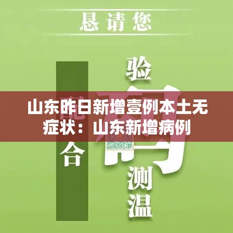 山东昨日新增壹例本土无症状：山东新增病例
