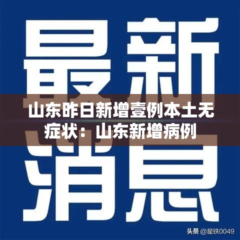 山东昨日新增壹例本土无症状：山东新增病例
