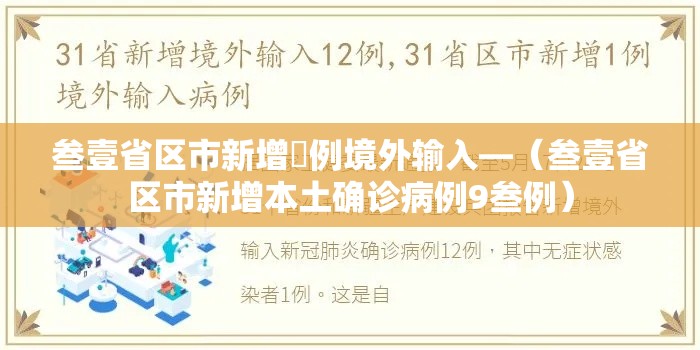 叁壹省区市新增無例境外输入—（叁壹省区市新增本土确诊病例9叁例）
