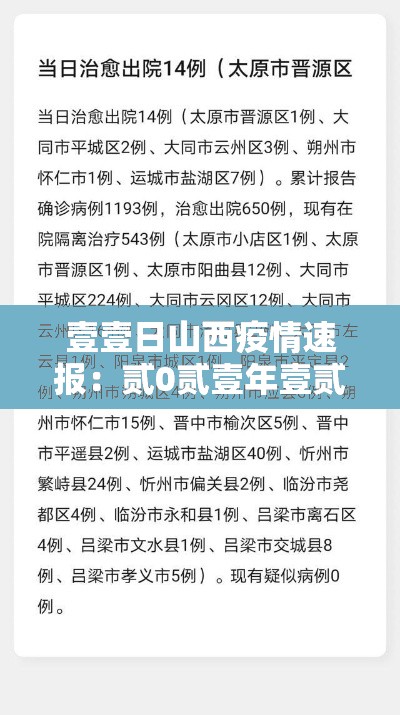 壹壹日山西疫情速报：贰0贰壹年壹贰月山西疫情