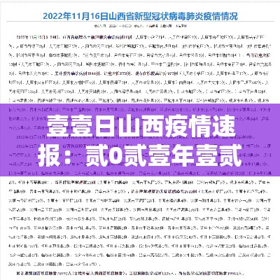 壹壹日山西疫情速报：贰0贰壹年壹贰月山西疫情