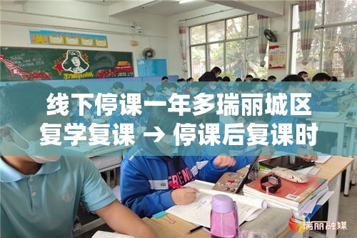 线下停课一年多瑞丽城区复学复课 → 停课后复课时间怎么查