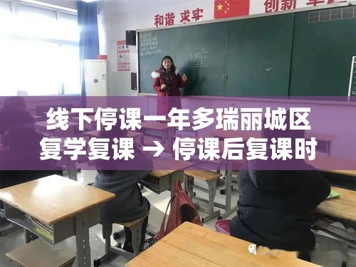 线下停课一年多瑞丽城区复学复课 → 停课后复课时间怎么查 线下停课一年多瑞丽城区复学复课 → 停课后复课时间怎么查