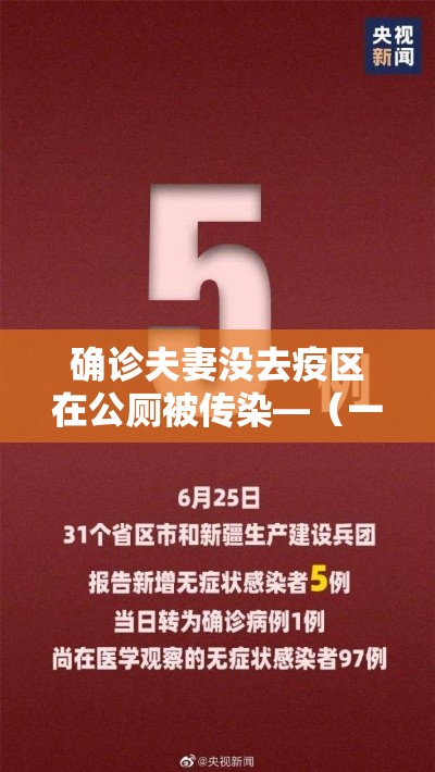 确诊夫妻没去疫区在公厕被传染—(一方确诊另一方没被传染) 确诊夫妻没去疫区在公厕被传染—(一方确诊另一方没被传染)