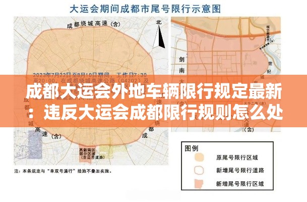 成都大运会外地车辆限行规定最新：违反大运会成都限行规则怎么处罚