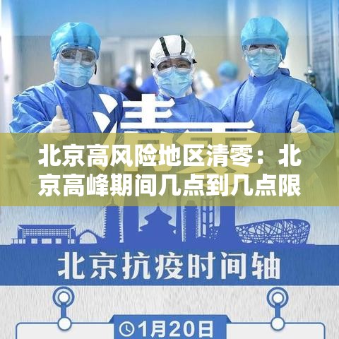 北京高风险地区清零:北京高峰期间几点到几点限制外地车 北京高风险地区清零:北京高峰期间几点到几点限制外地车