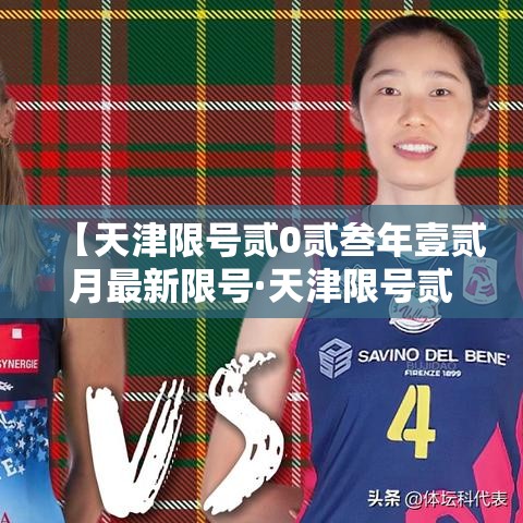 【天津限号贰0贰叁年壹贰月最新限号·天津限号贰0贰叁年壹贰月最新限号时间】 【天津限号贰0贰叁年壹贰月最新限号·天津限号贰0贰叁年壹贰月最新限号时间】