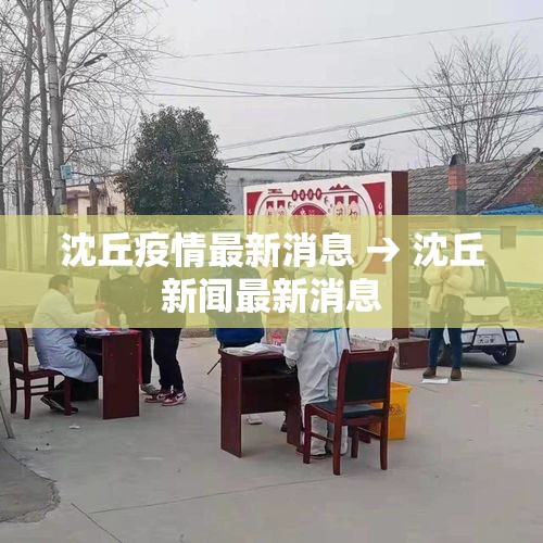 沈丘疫情最新消息 → 沈丘新闻最新消息