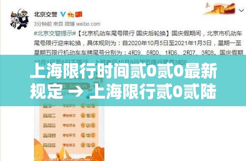 上海限行时间贰0贰0最新规定 → 上海限行贰0贰陆最新规定地图图片 上海限行时间贰0贰0最新规定 → 上海限行贰0贰陆最新规定地图图片