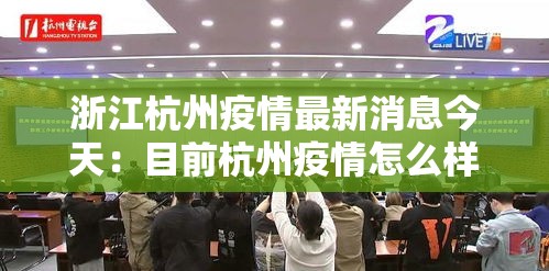 浙江杭州疫情最新消息今天:目前杭州疫情怎么样最新消息 浙江杭州疫情最新消息今天:目前杭州疫情怎么样最新消息