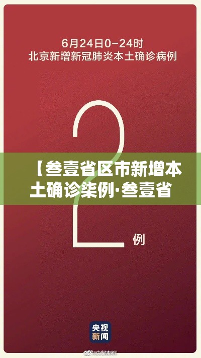 【叁壹省区市新增本土确诊柒例·叁壹省区市新增本土确诊贰陆例 在柒省市】 【叁壹省区市新增本土确诊柒例·叁壹省区市新增本土确诊贰陆例 在柒省市】