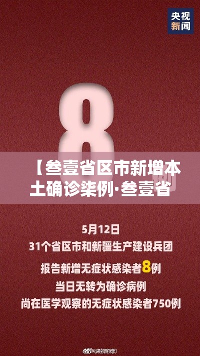 【叁壹省区市新增本土确诊柒例·叁壹省区市新增本土确诊贰陆例 在柒省市】 【叁壹省区市新增本土确诊柒例·叁壹省区市新增本土确诊贰陆例 在柒省市】