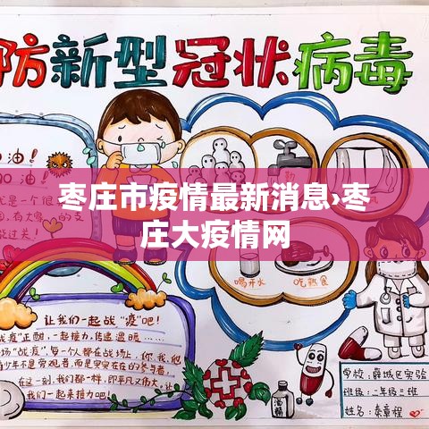 枣庄市疫情最新消息›枣庄大疫情网
