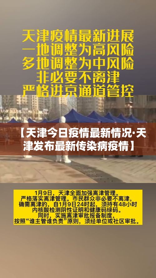 【天津今日疫情最新情况·天津发布最新传染病疫情】 【天津今日疫情最新情况·天津发布最新传染病疫情】