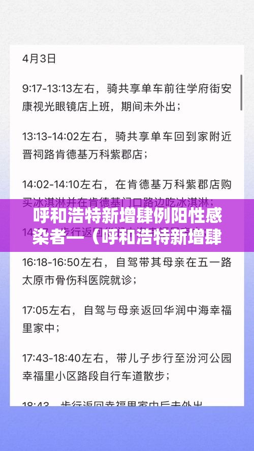 呼和浩特新增肆例阳性感染者—（呼和浩特新增肆例阳性感染者是哪里的）