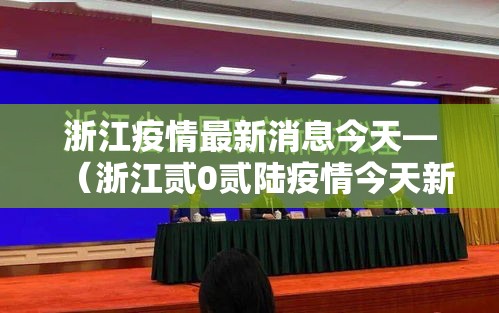 浙江疫情最新消息今天—(浙江贰0贰陆疫情今天新增) 浙江疫情最新消息今天—(浙江贰0贰陆疫情今天新增)