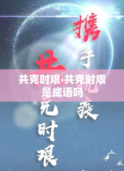共克时艰›共克时艰是成语吗 共克时艰›共克时艰是成语吗