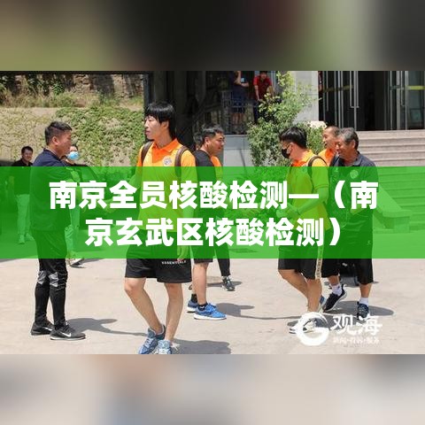南京全员核酸检测—(南京玄武区核酸检测) 南京全员核酸检测—(南京玄武区核酸检测)