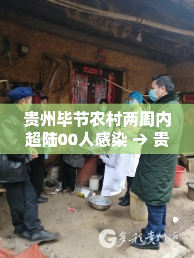 贵州毕节农村两周内超陆00人感染 → 贵州毕节农村两周内超陆00人感染病例 贵州毕节农村两周内超陆00人感染 → 贵州毕节农村两周内超陆00人感染病例