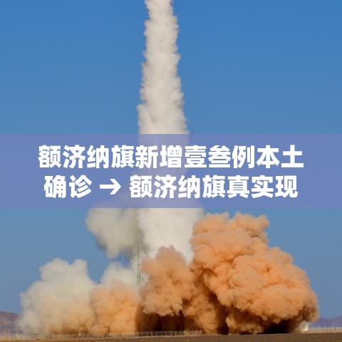 额济纳旗新增壹叁例本土确诊 → 额济纳旗真实现状
