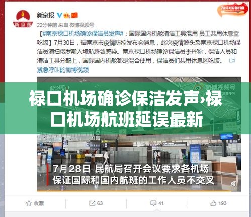 禄口机场确诊保洁发声›禄口机场航班延误最新