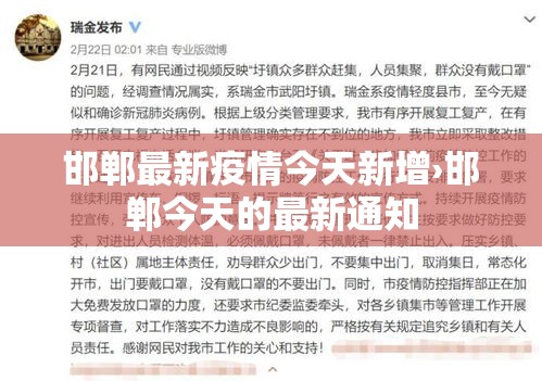 邯郸最新疫情今天新增›邯郸今天的最新通知