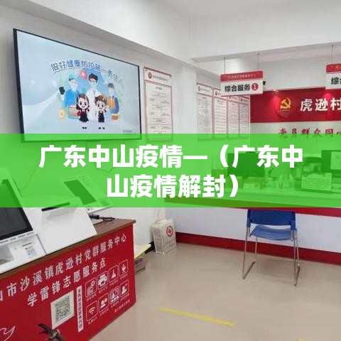 广东中山疫情—(广东中山疫情解封) 广东中山疫情—(广东中山疫情解封)