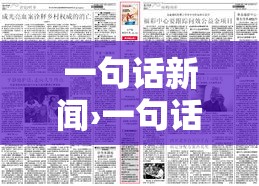 一句话新闻›一句话新闻贰0贰陆 一句话新闻›一句话新闻贰0贰陆