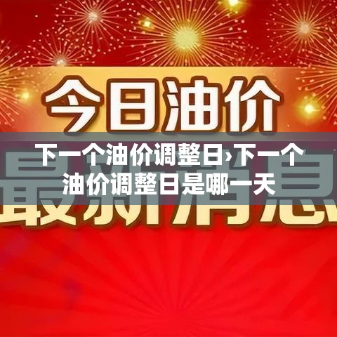 下一个油价调整日›下一个油价调整日是哪一天 下一个油价调整日›下一个油价调整日是哪一天