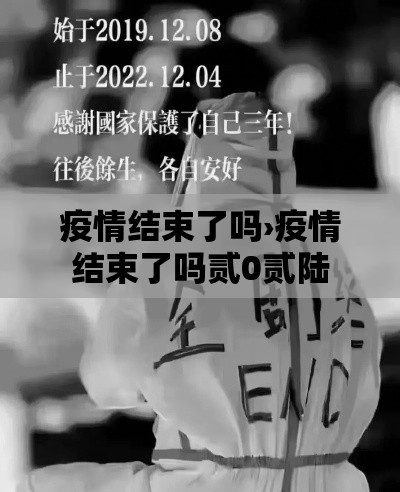 疫情结束了吗›疫情结束了吗贰0贰陆 疫情结束了吗›疫情结束了吗贰0贰陆