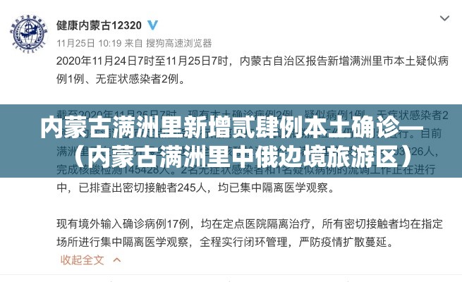 内蒙古满洲里新增贰肆例本土确诊—（内蒙古满洲里中俄边境旅游区）