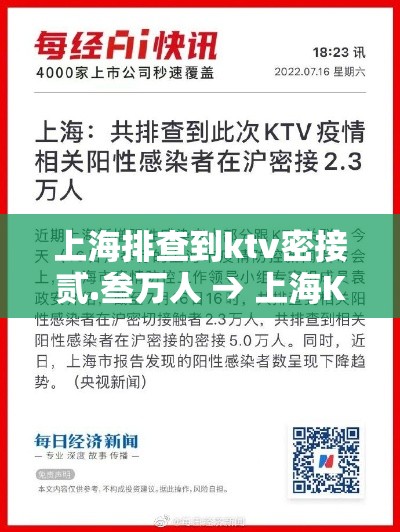 上海排查到ktv密接贰.叁万人 → 上海KTV后续会关停吗