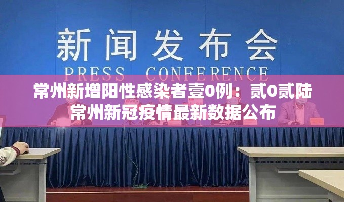常州新增阳性感染者壹0例：贰0贰陆常州新冠疫情最新数据公布