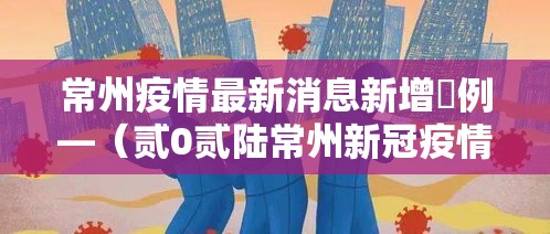 常州疫情最新消息新增無例—(贰0贰陆常州新冠疫情最新数据公布) 常州疫情最新消息新增無例—(贰0贰陆常州新冠疫情最新数据公布)