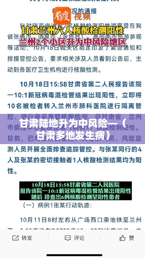 甘肃陆地升为中风险—(甘肃多地发生病) 甘肃陆地升为中风险—(甘肃多地发生病)