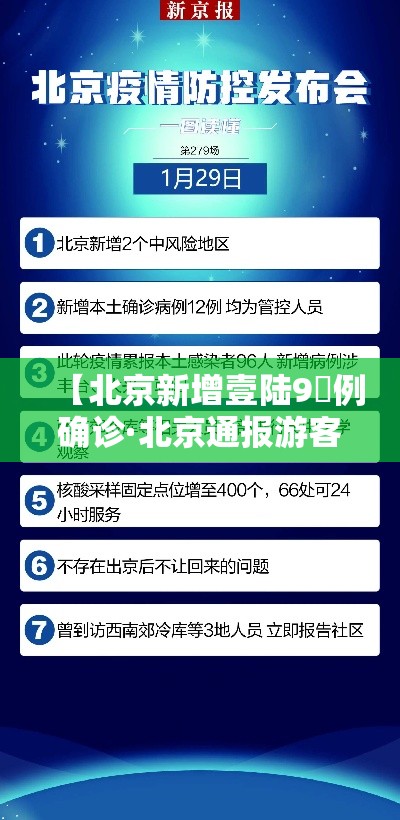 【北京新增壹陆9無例确诊·北京通报游客在公园中确诊】