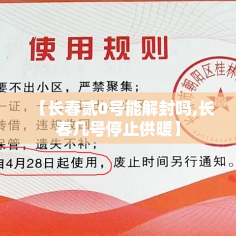 【长春贰0号能解封吗,长春几号停止供暖】 【长春贰0号能解封吗,长春几号停止供暖】