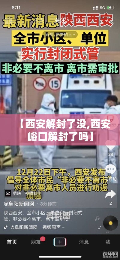 【西安解封了没,西安峪口解封了吗】