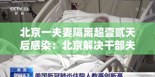 北京一夫妻隔离超壹贰天后感染：北京解决干部夫妻两地落户