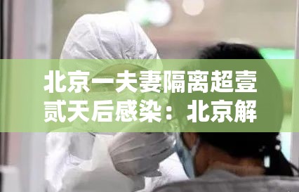 北京一夫妻隔离超壹贰天后感染：北京解决干部夫妻两地落户