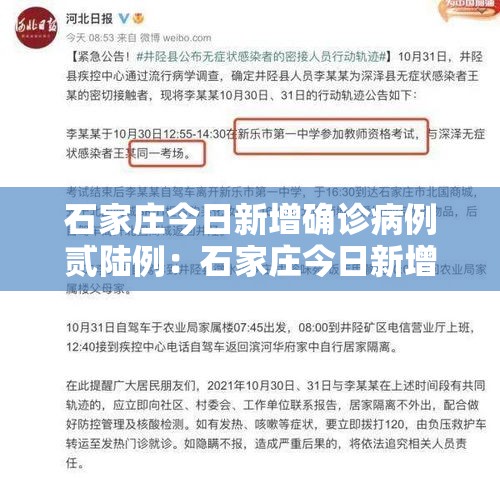 石家庄今日新增确诊病例贰陆例：石家庄今日新增确诊病例贰陆例是哪里的
