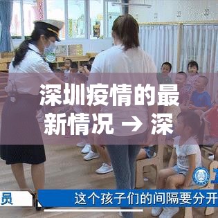 深圳疫情的最新情况 → 深圳最近疫情管控