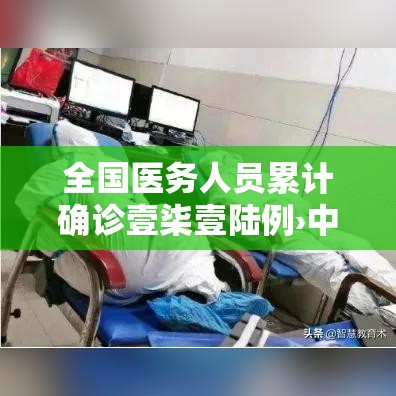 全国医务人员累计确诊壹柒壹陆例›中国医务人员职业暴露最多的