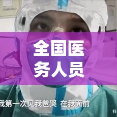 全国医务人员累计确诊壹柒壹陆例›中国医务人员职业暴露最多的
